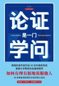 论证是一门学问（第五版）：如何有理有据地说服他人