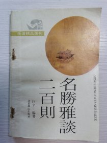 名胜雅谈200则