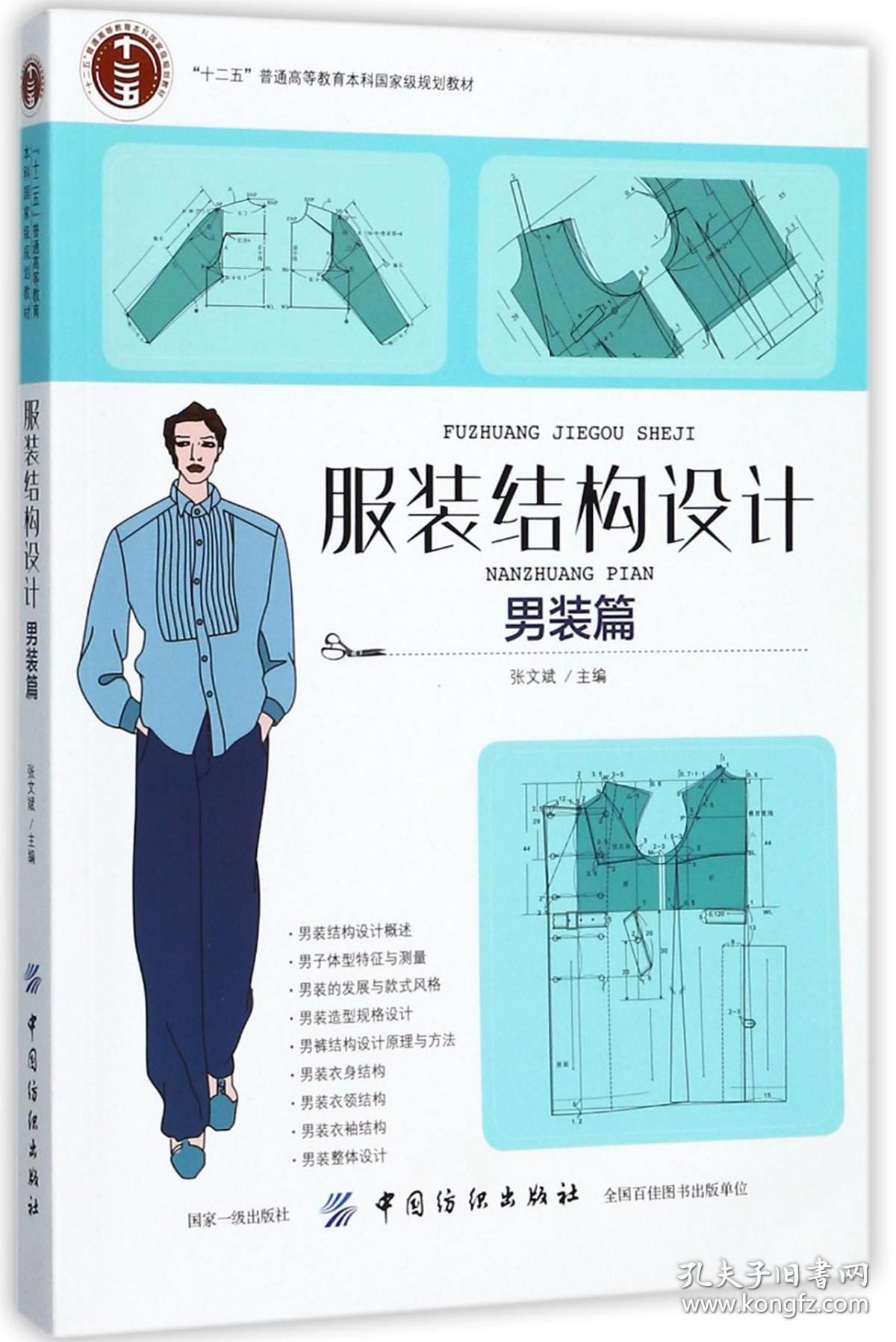 结构设计 普通图书/工程技术 编者:张文斌 中国纺织 9787518033560
