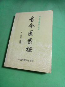 明清中医临证小丛书古今医案按 清。俞震