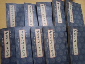 中國古代十大手抄木（全十卷）插圖本！