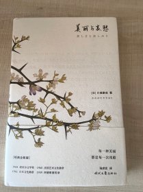 美丽与哀愁（这才是川端康成代表作！莫言、余华、贾平凹、曹禺推崇备至的作家。每一种美丽，都是每一次残酷。）