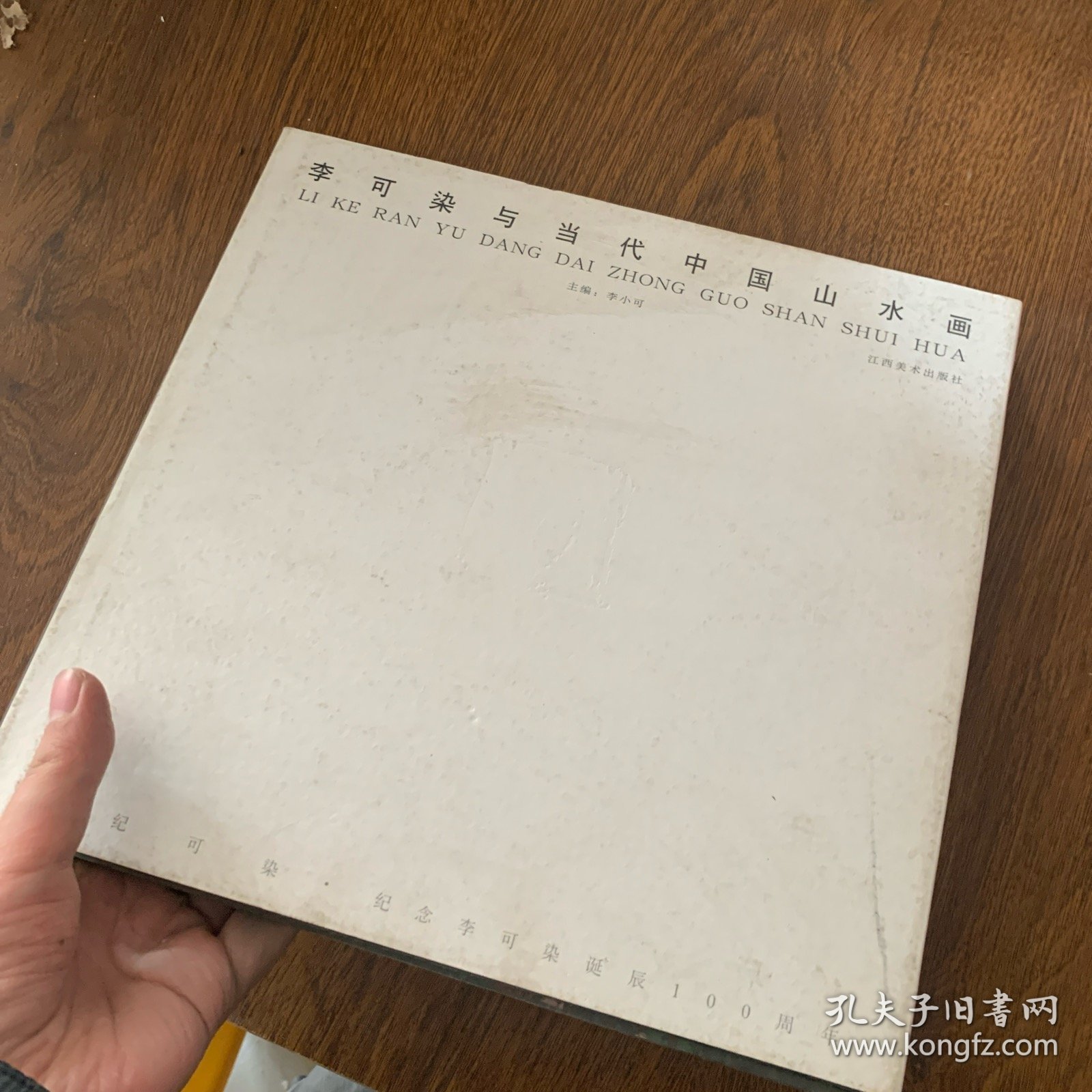 李可染与当代中国山水画