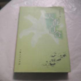 天香百合 王曼玲 著