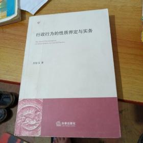 行政行为的性质界定与实务