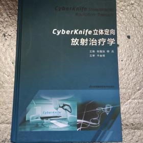 CyberKnife立体定向放射治疗学