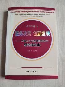 服务决策　创新发展 : 中国人口与发展研究中心研
究报告集. 2010卷