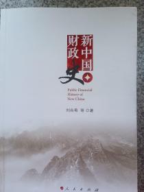 新中国财政史（中国财政科学研究院研究生教材）