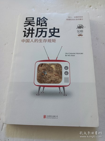 吴晗讲历史：中国人的生存规矩