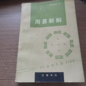 周易新解