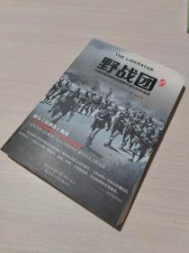 野战团：从西西里海滩到达豪集中营500天征战