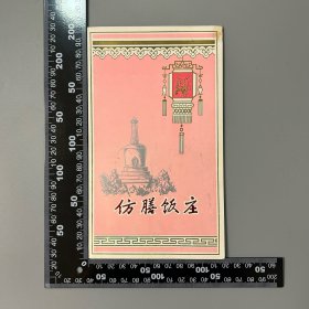 【老菜单】仿膳饭庄 菜单
