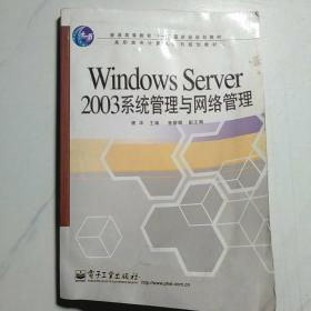 Windows Server 2003系统管理与网络管理