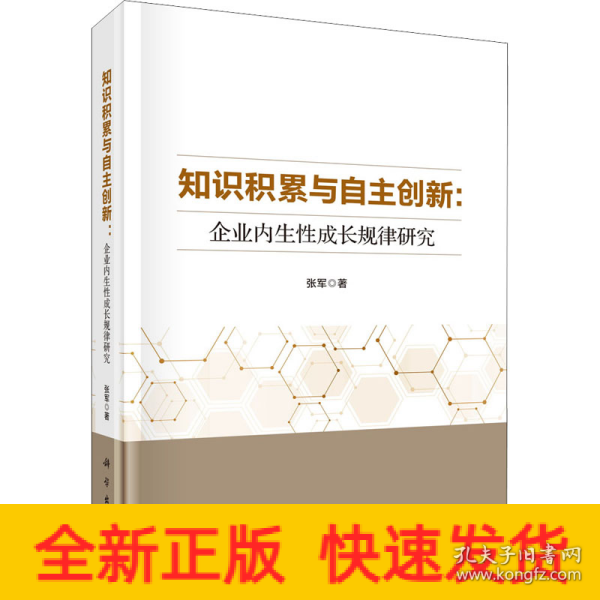 知识积累与自主创新：企业内生性成长规律研究