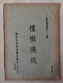 植树浅说  农业浅说第十二号  森林栽种  书内多朱笔校改  民国原版  极稀见