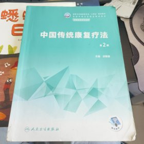 中国传统康复疗法（第2版/中职康复）