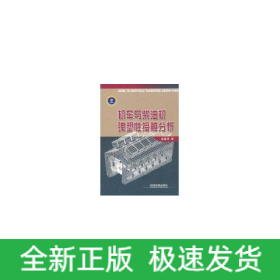機(jī)車與柴油機(jī)彈塑性接觸分析/鐵路基金書