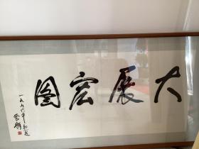 管桦书法作品，大展宏图。管桦（1922-2002），原名鲍化普，著名诗人、作家。中国作家协会会员，1922年1月生于河北省丰润县三女河乡女过庄村。中共党员。1940年参加革命工作，1940年入华北联合大学文学系学习，曾做过随军记者。