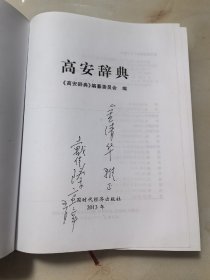 高安辞典（主编签赠本）