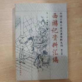 西游记资料汇编