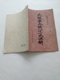 太极拳九决八十一式注解