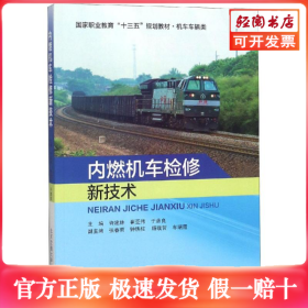 内燃机车检修新技术/许建林