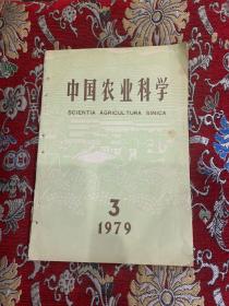 中国农业科学 1979.3