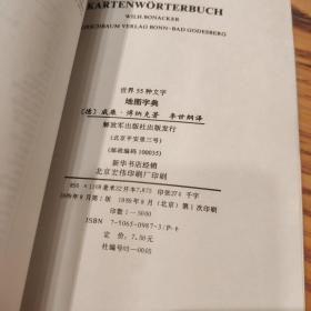 世界55种文字地图字典（汉语注释）89年1版1印5000册