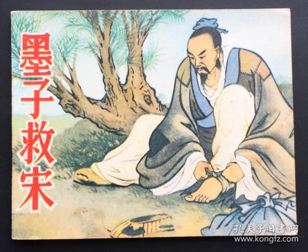 墨子救宋（人美经典）库存全新板书