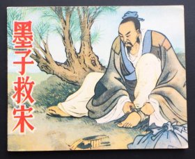 墨子救宋（人美经典）库存全新板书