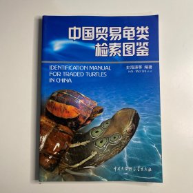 中国贸易龟类检索图鉴