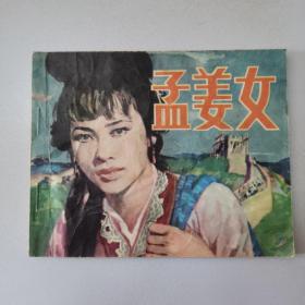 孟姜女 连环画