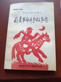 中国民间文学集成、蔚县革命斗争故事卷