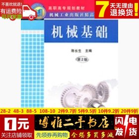 正版现货速发 机械基础 陈长生  编 9787111319443陈长生  编9787111319443机械工业出版社