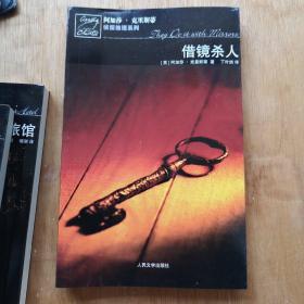 借镜杀人：马普尔小姐探案系列