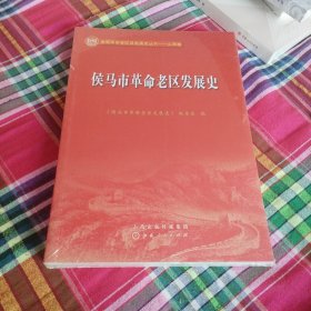 候马市革命老区发展史（没开包）