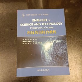 科技英语综合教程（高校专门用途英语（ESP)系列教材） 内有字迹勾划 （前屋67G）