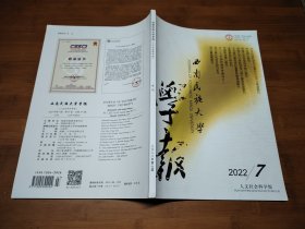 西南民族大学学报 人文社会科学版 2022 7【全场满9元包邮挂】