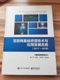 互联网基础资源技术与应用发展态势（2017―2018)