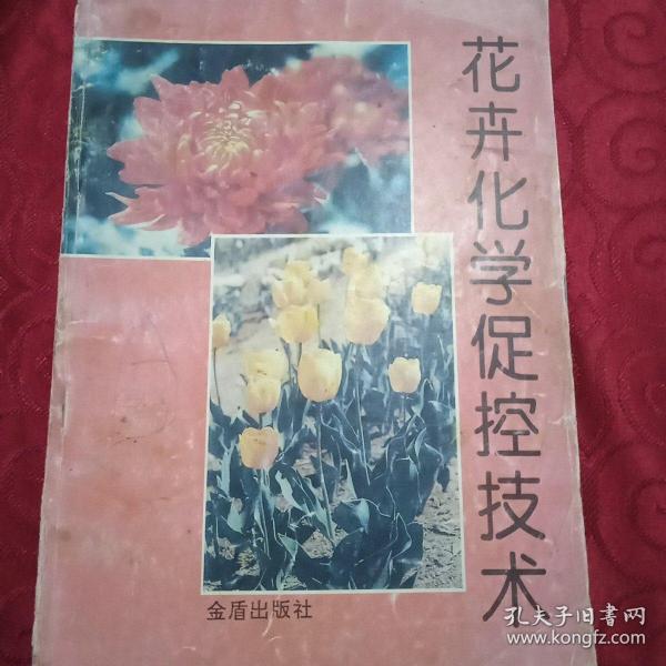 花卉化学促控技术。