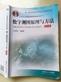 数字测图原理与方法（第三版）高井祥  中国矿业大学出版社