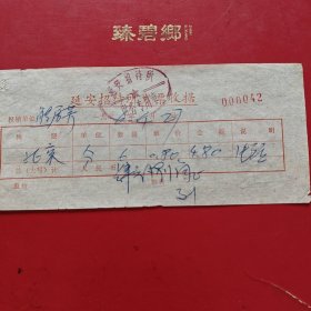 1976年4月27日，电话费，延安招待所（生日票据，邮电专题2类）。（82-5）