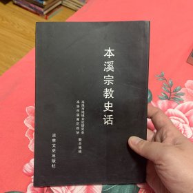 本溪宗教史话