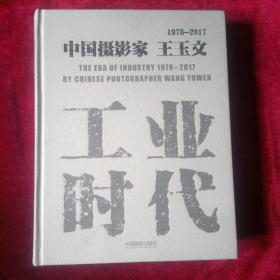 中国摄影家  王玉文 1978-2017（签名本）