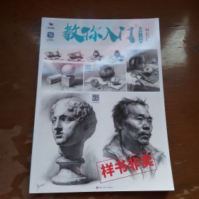 教你入门三素描一本通