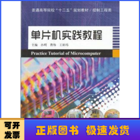 普通高等院校“十二五”规划教材·控制工程类：单片机实践教程