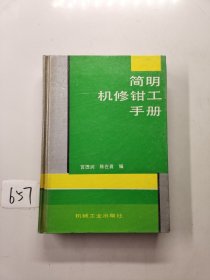 简明机修钳工手册