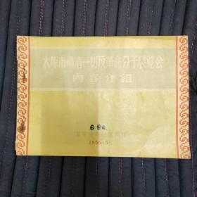 1956年太原市肃清一切反革命分子展览会内容介绍，16开