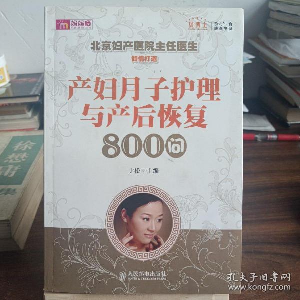 产妇月子护理与产后恢复800问