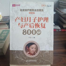 产妇月子护理与产后恢复800问